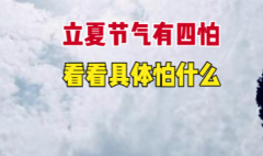 本年立夏当天是“凶日” 白叟说有“4怕”
